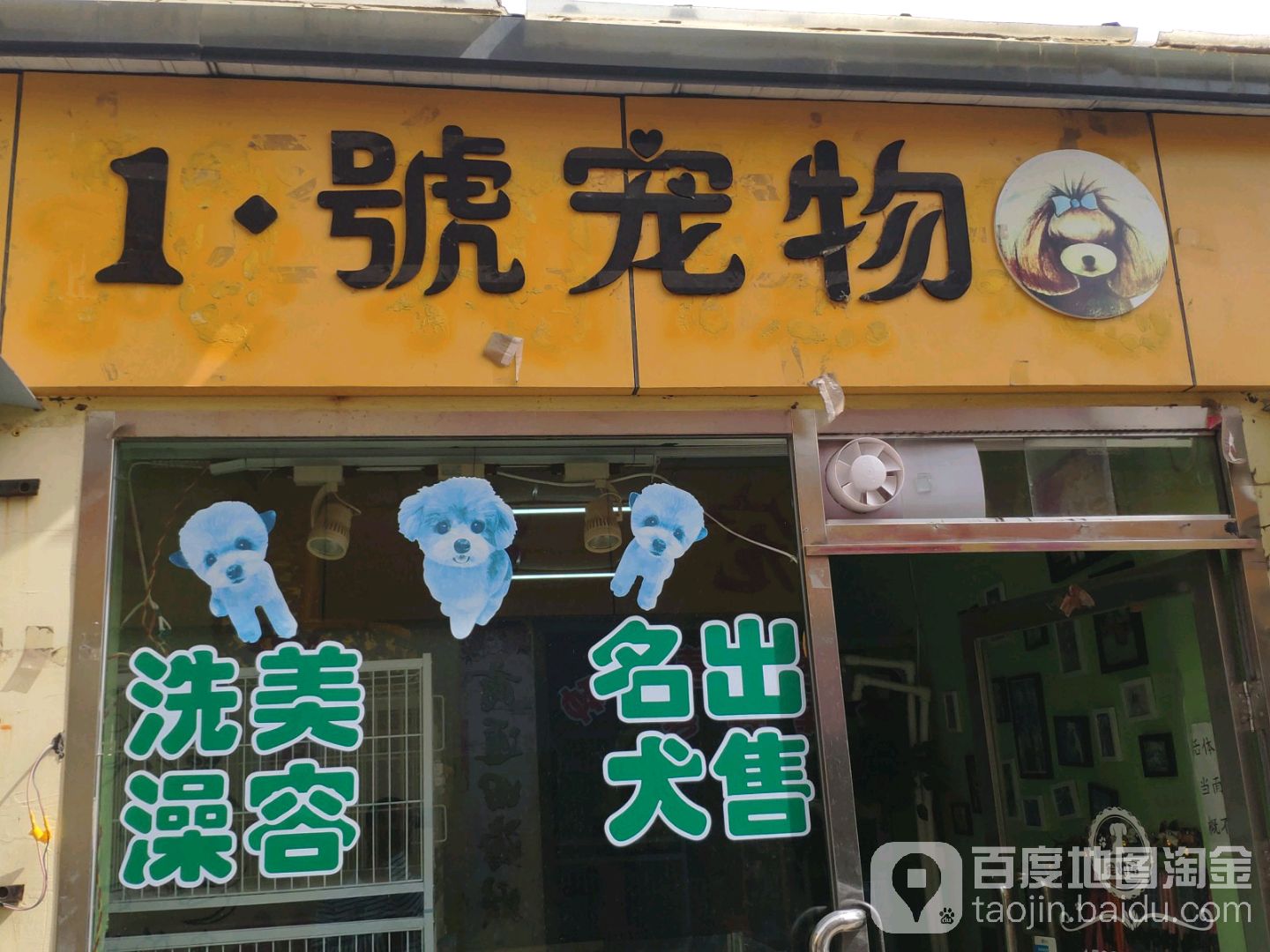 1号宠物生活用品店