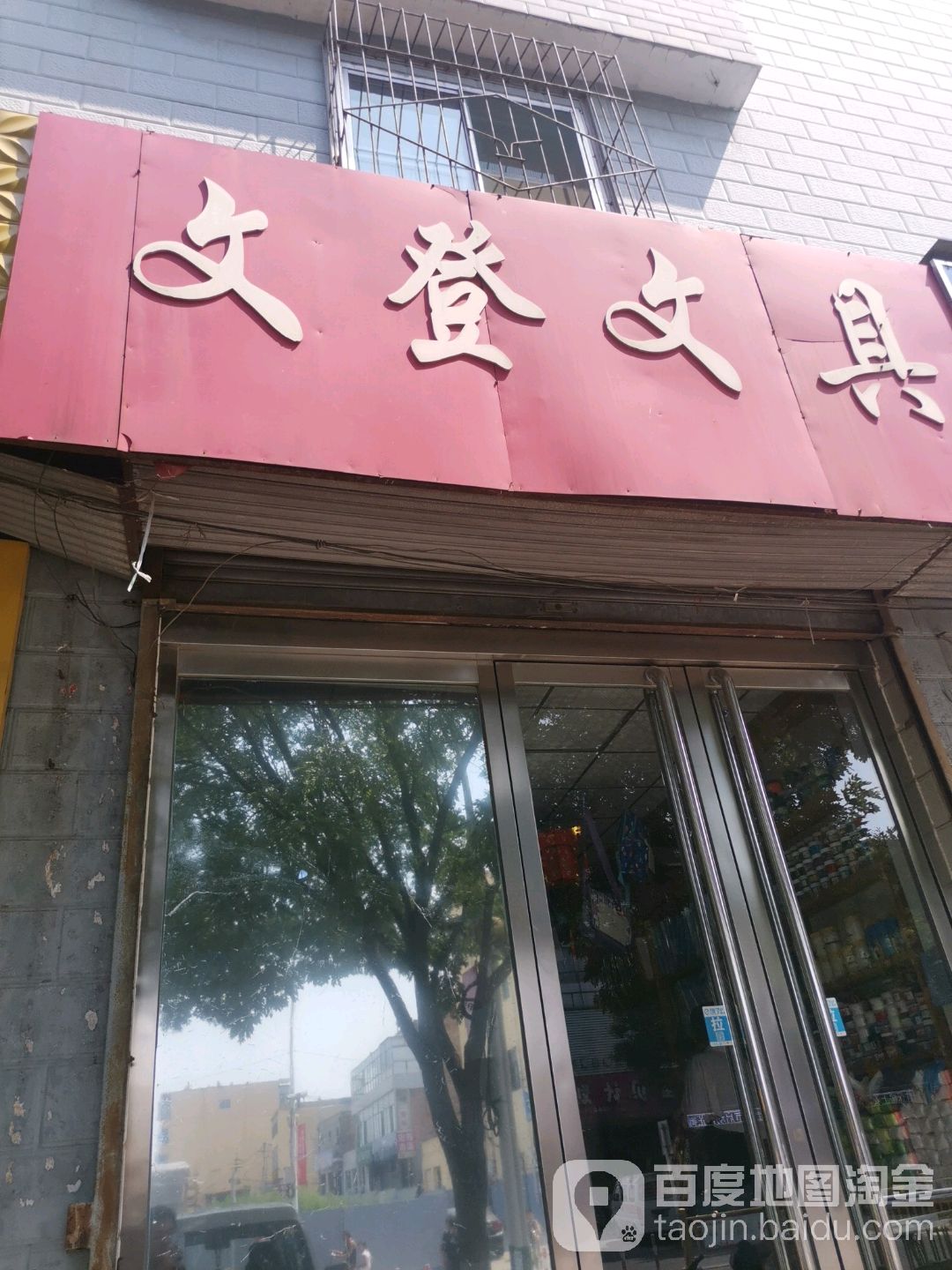 文登文具