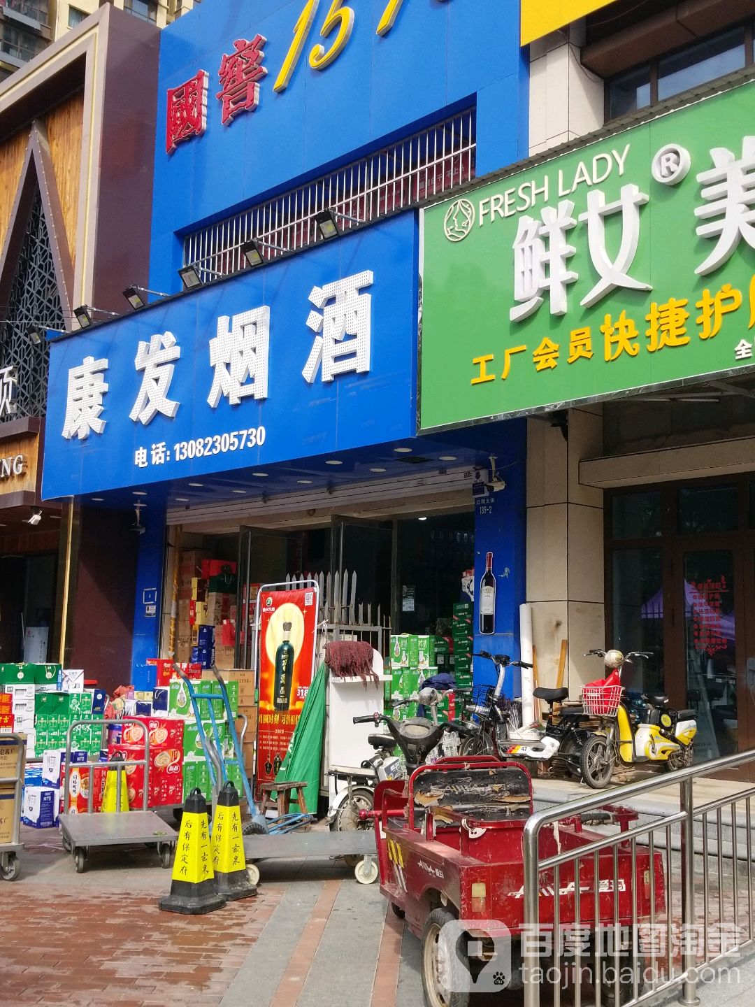 康发烟酒