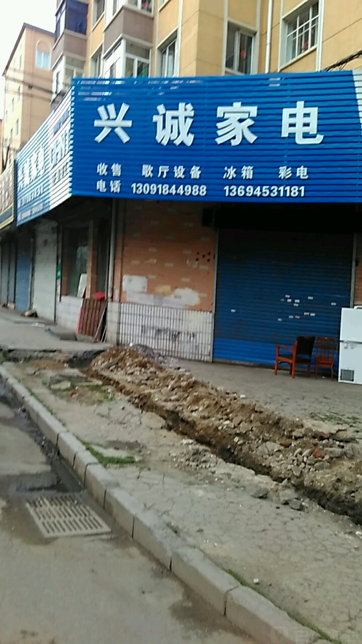 兴诚家电(东三条路店)