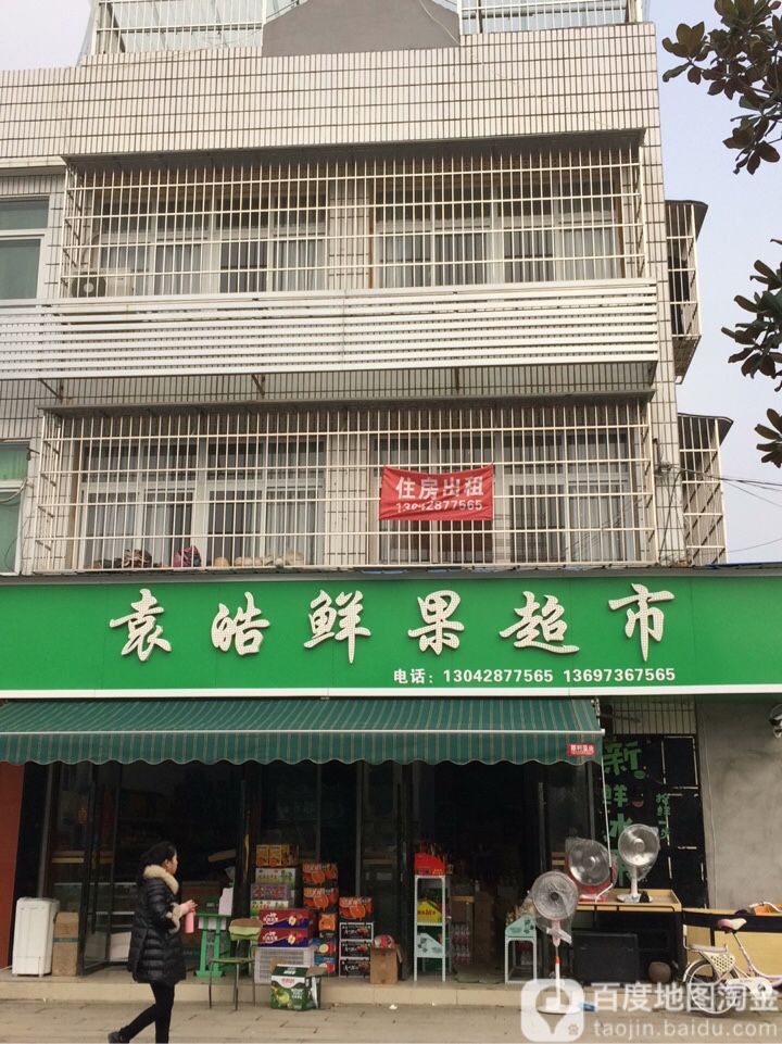 袁皓鲜果超市