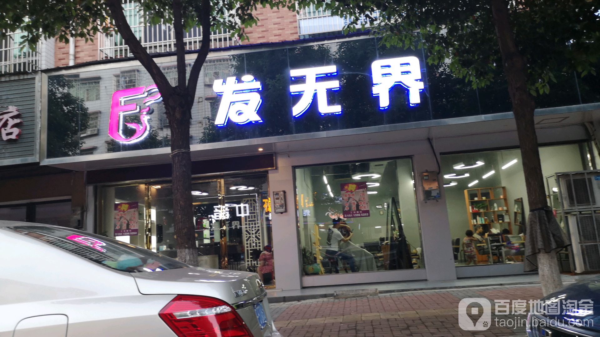 发无(竹岭路店)