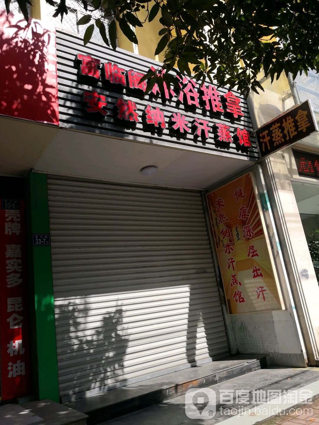安然纳米汗蒸馆(东门街店)