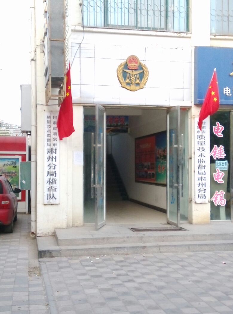 甘肃省酒泉市质量技术监督局肃局分局
