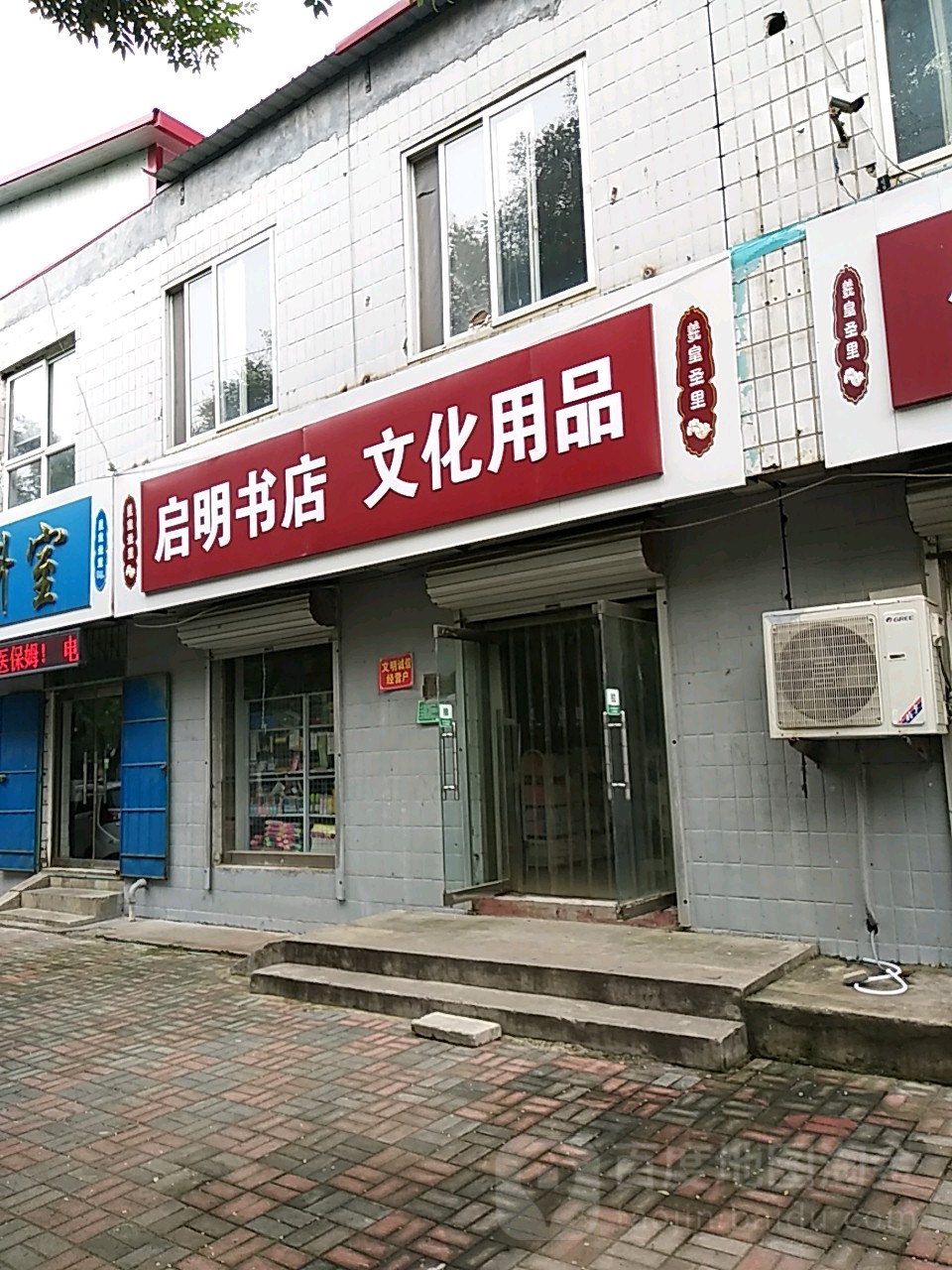 启明书店文化用品