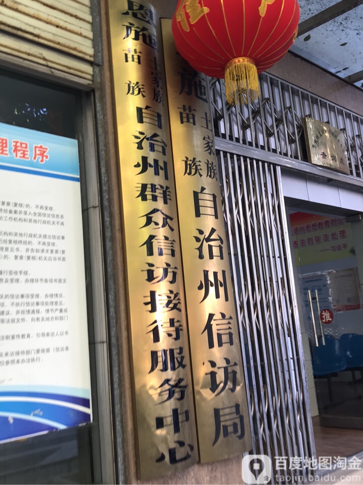 恩施土家族苗族自治州信访局