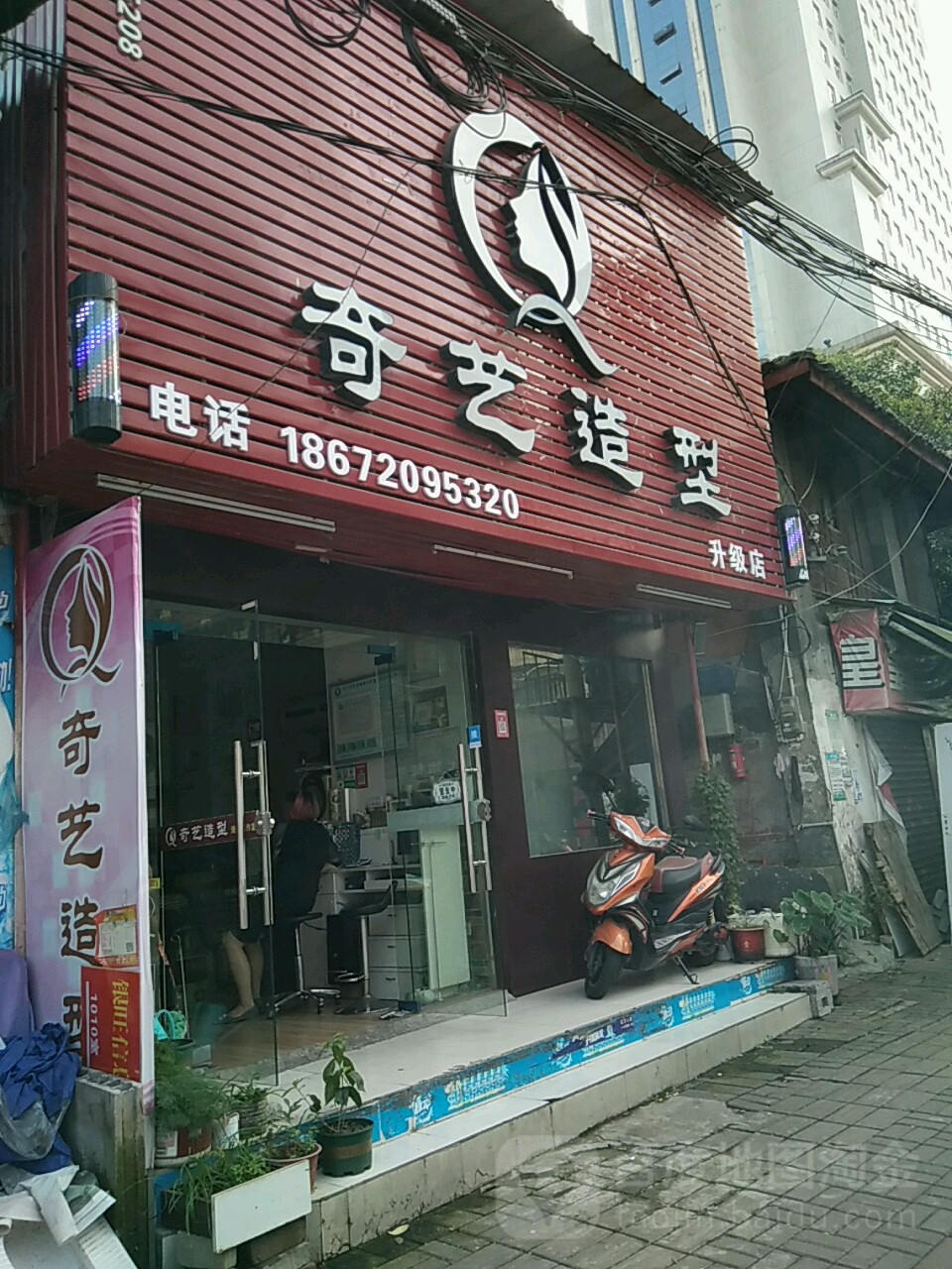 奇艺号造型(北门店)