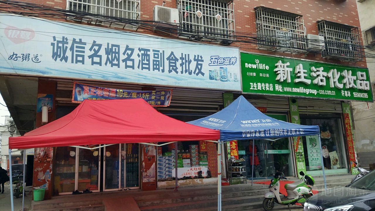 邓州市诚信名烟名酒副食批发(卫生路店)