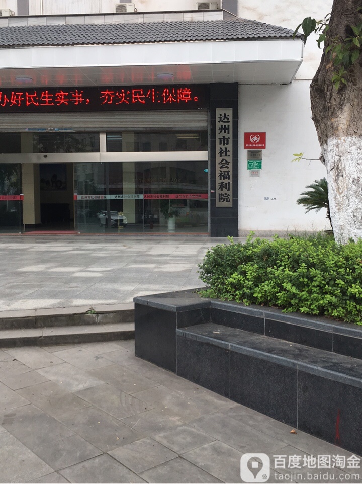 四川省达州市社会福利院