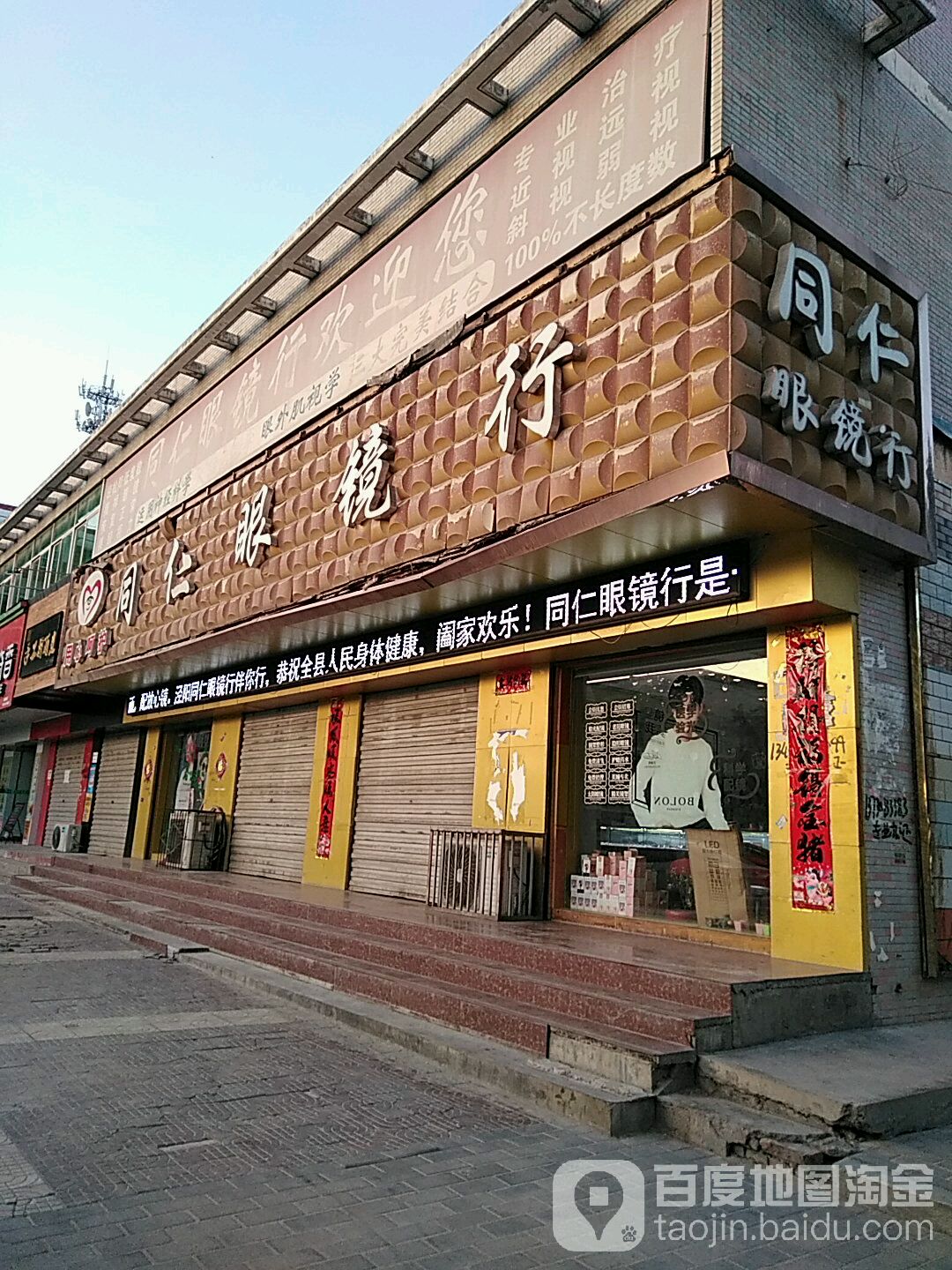 同仁眼镜店(北极宫大街店)