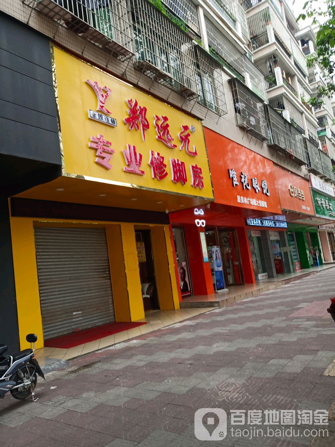 郑远元专业修脚房(笔架路店)