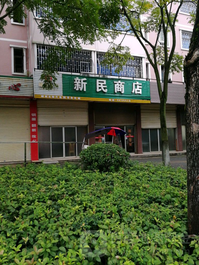 新民商店(资兴大道店)