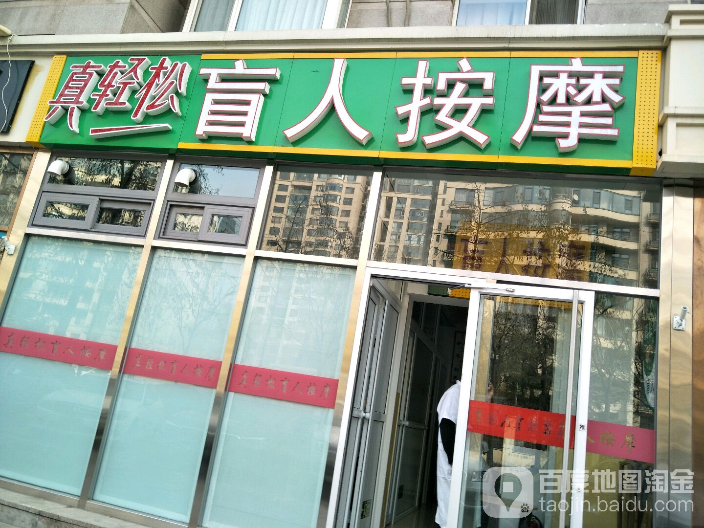 真轻松盲人按摩(双井店)