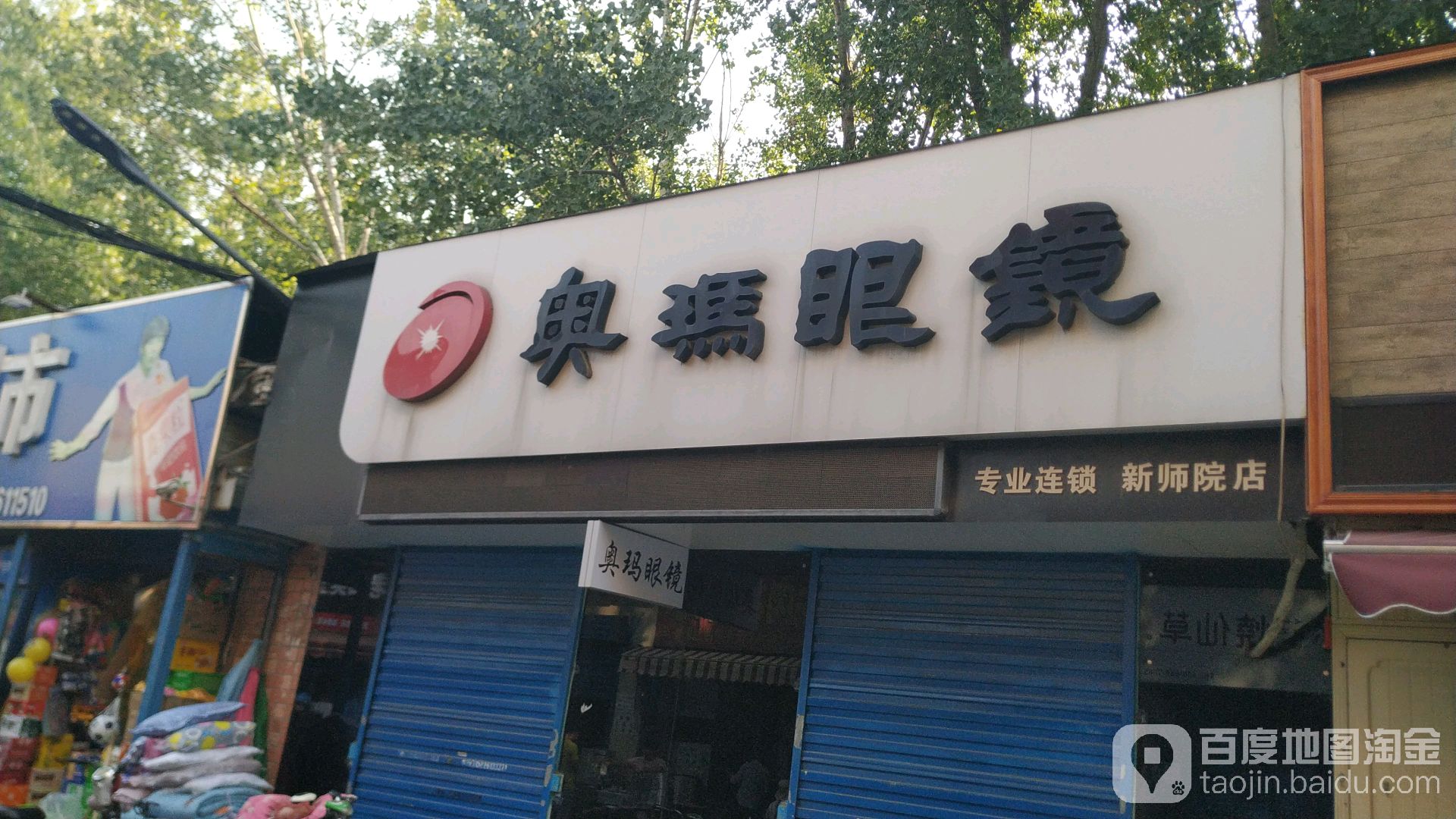 奥玛眼睛(新师院店)