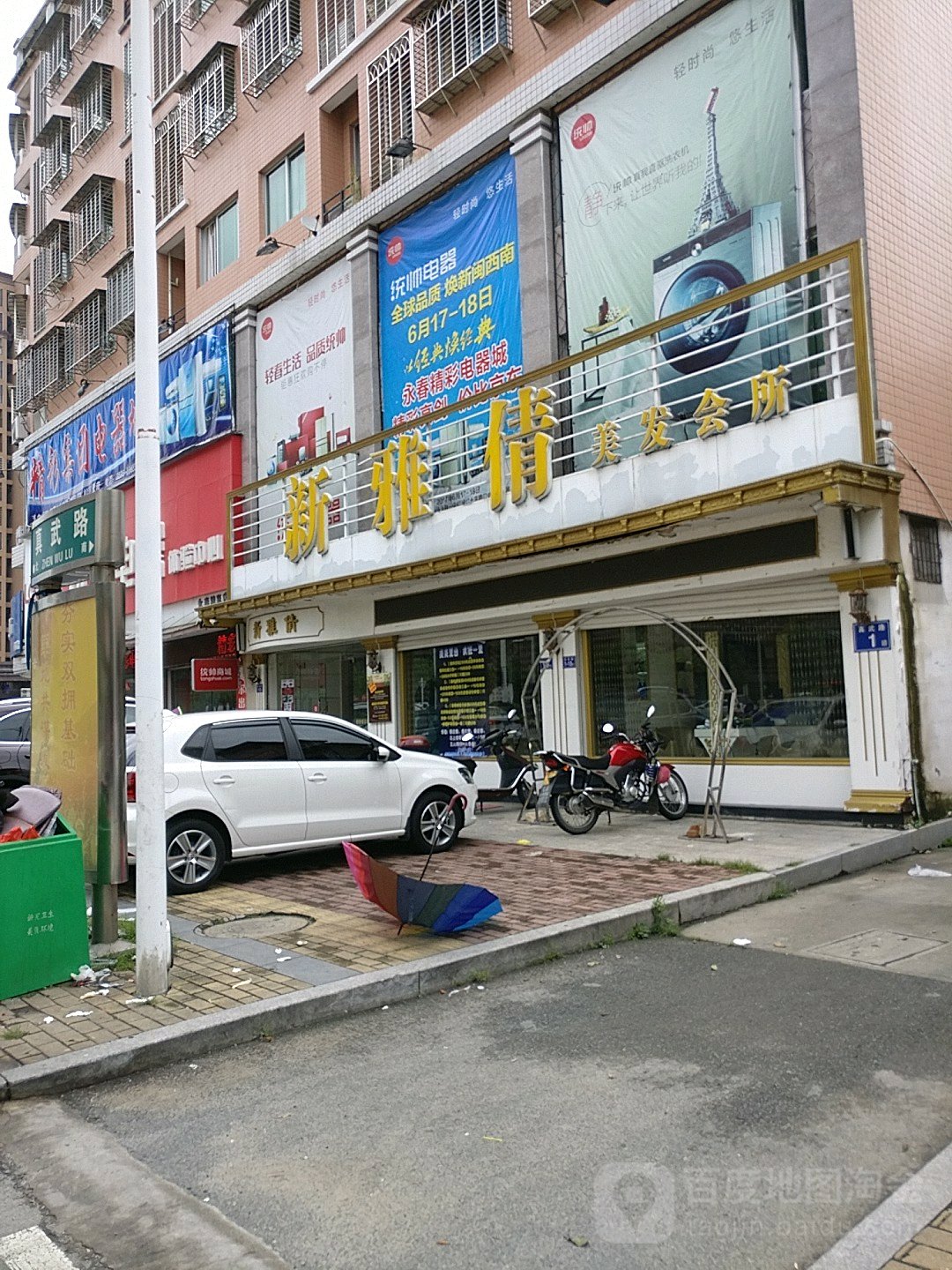 新雅倩美发会suo(一中店)