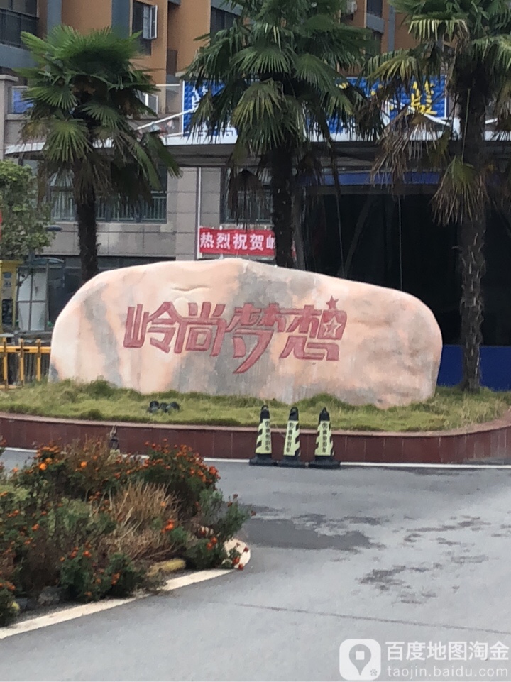 岭尚梦想-西门
