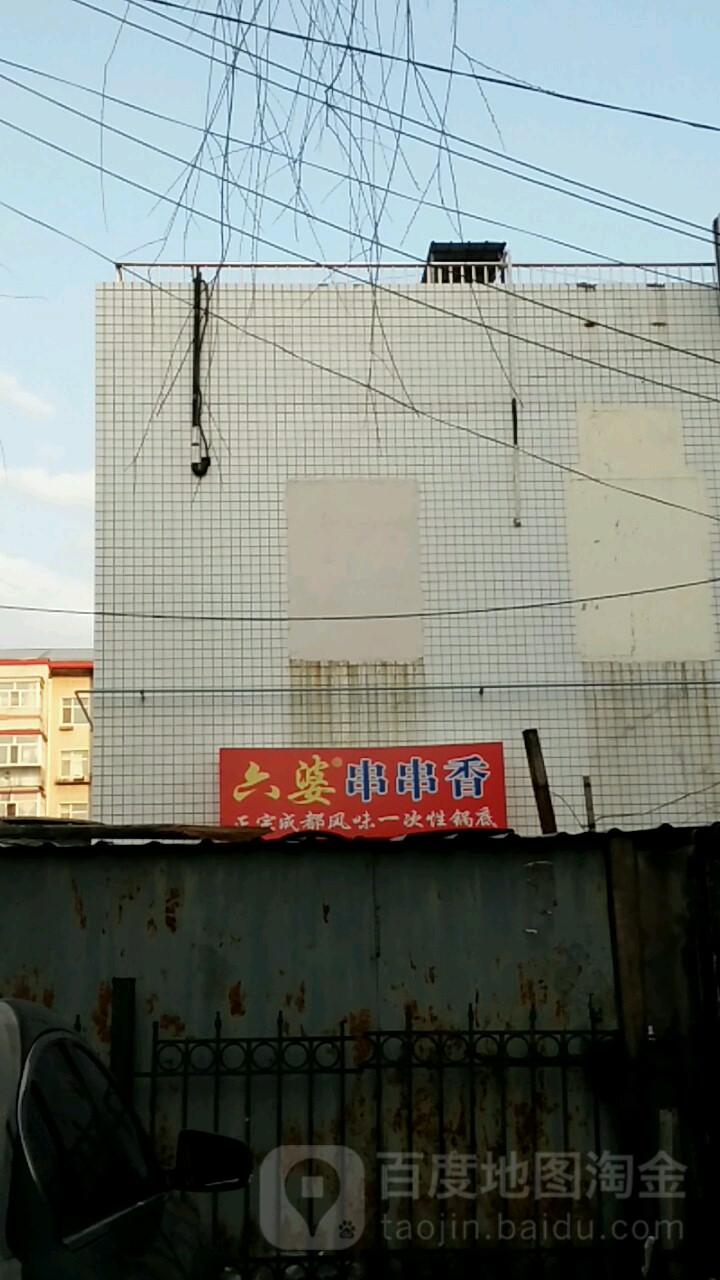 六婆婆串香(四百正源超市店)