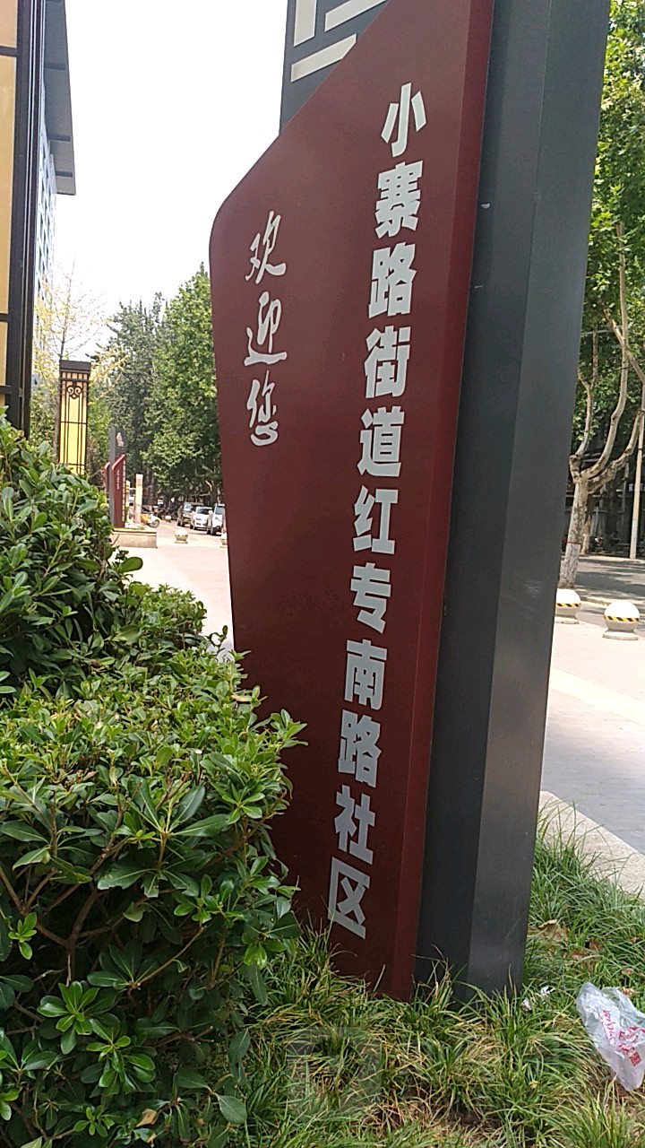 陕西省西安市雁塔区小寨路街道