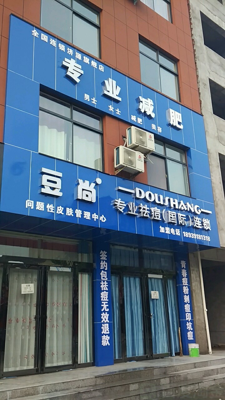 豆尚专业祛斑国际连锁(济源店)
