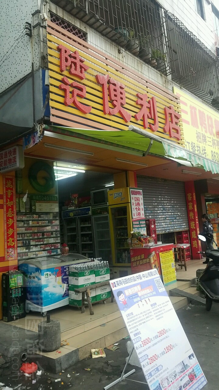 陆记便利店