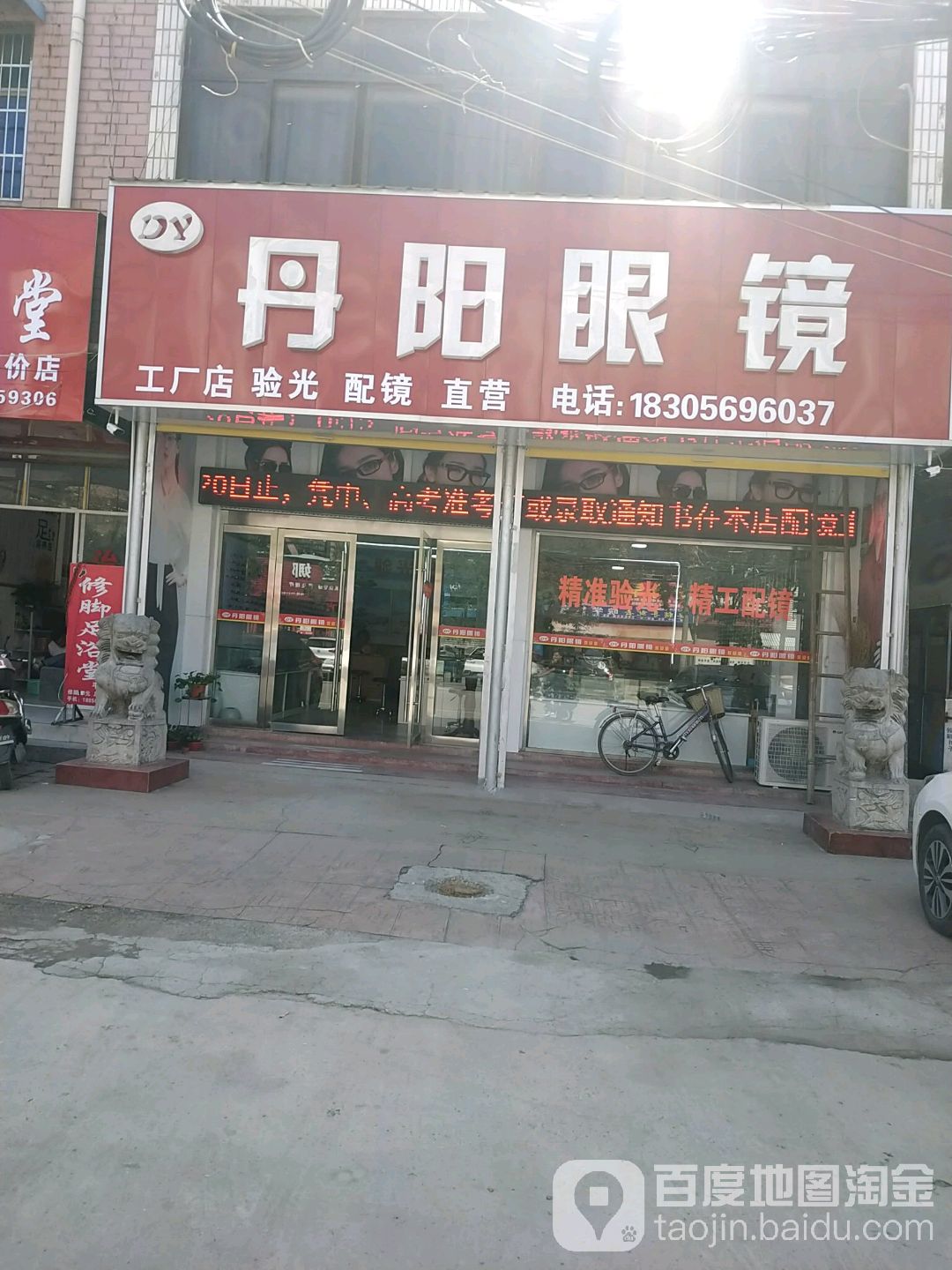 丹徒眼镜(涡河路店)