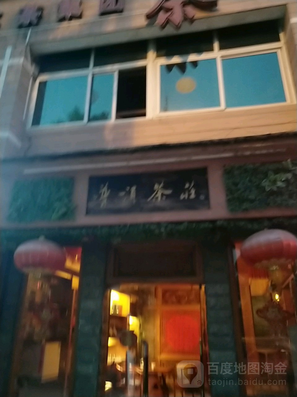 普洱茶庄(滨河西路店)
