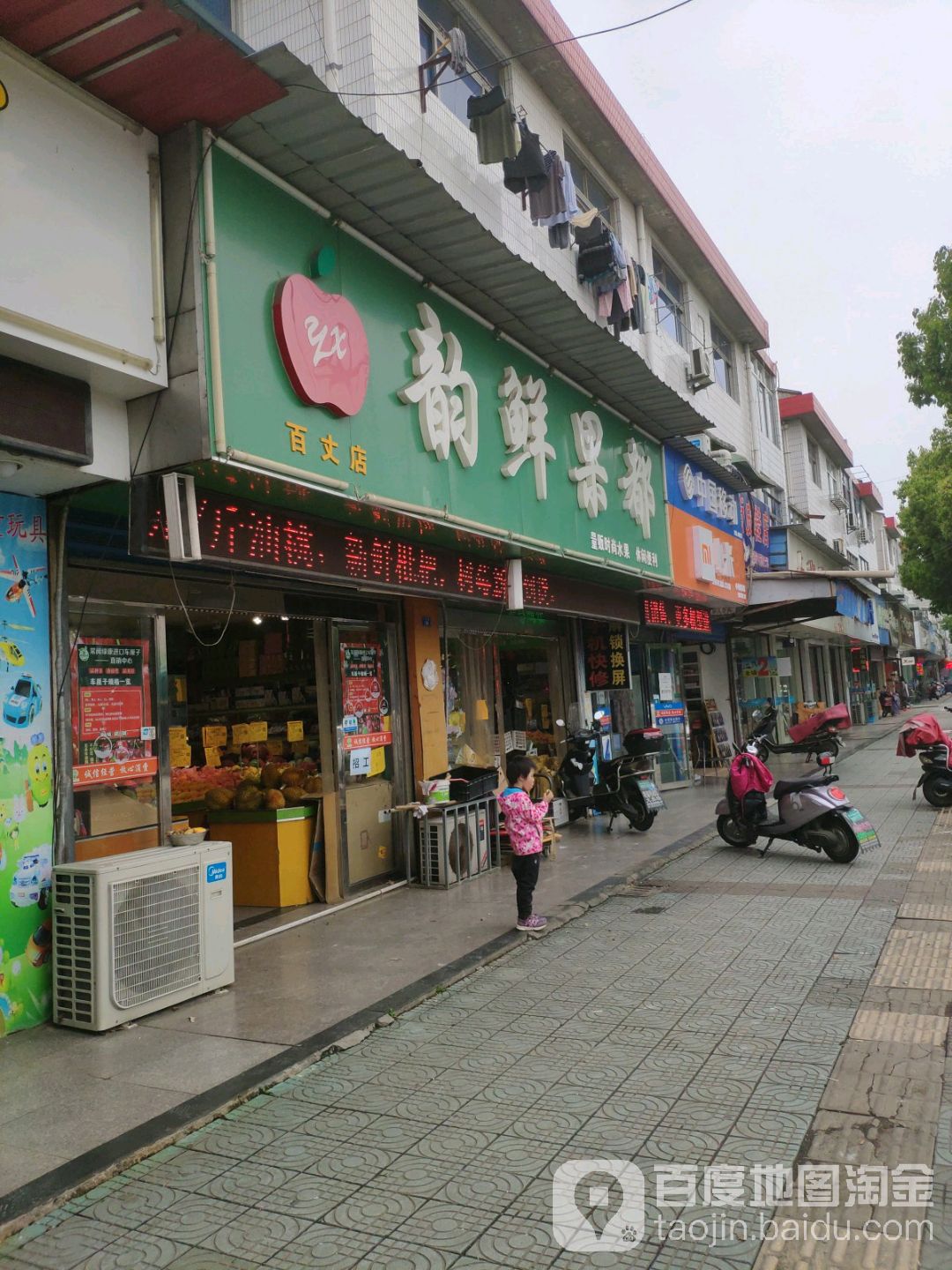 韵鲜果都(百丈店)