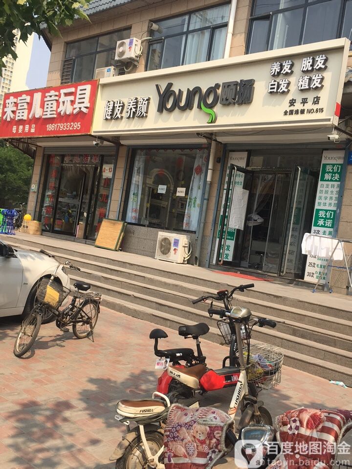 颐扬(安平店)