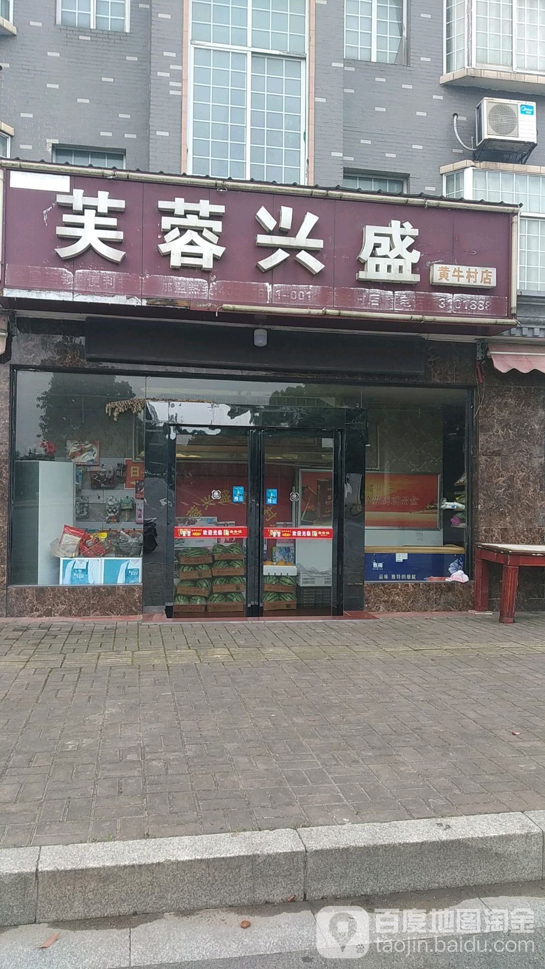 芙蓉兴盛便利店(黄牛村店)