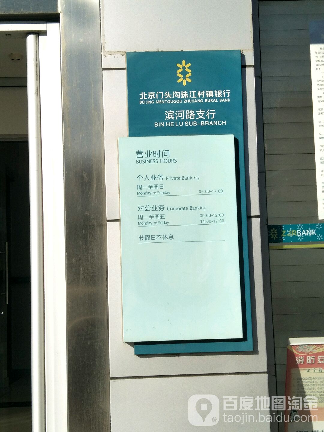 北京门头沟珠江村镇银行ATM(滨河路支行)