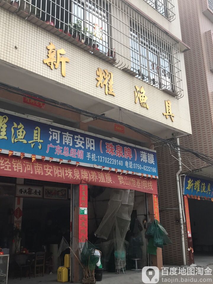 新耀渔具