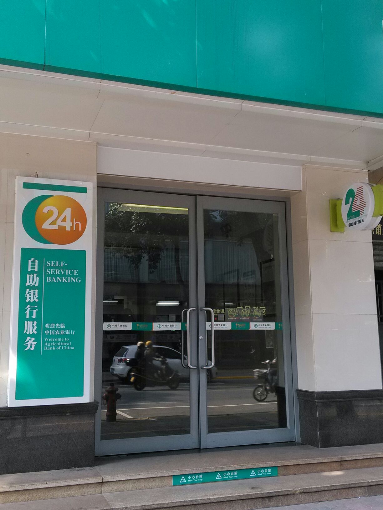中國農業銀行24小時自助銀行(中山郊區支行)