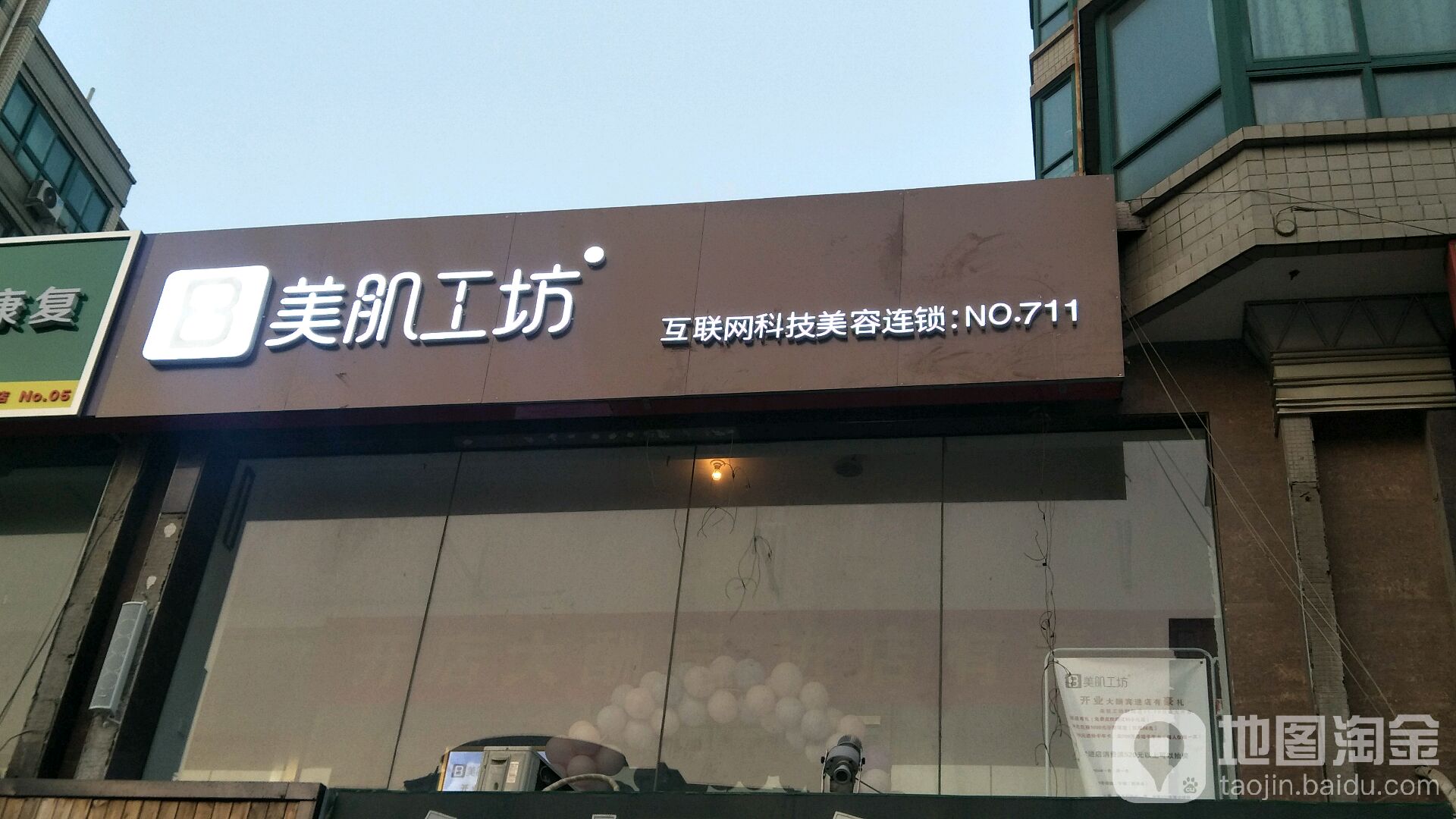 美肌工坊市皮管理(梨园店)