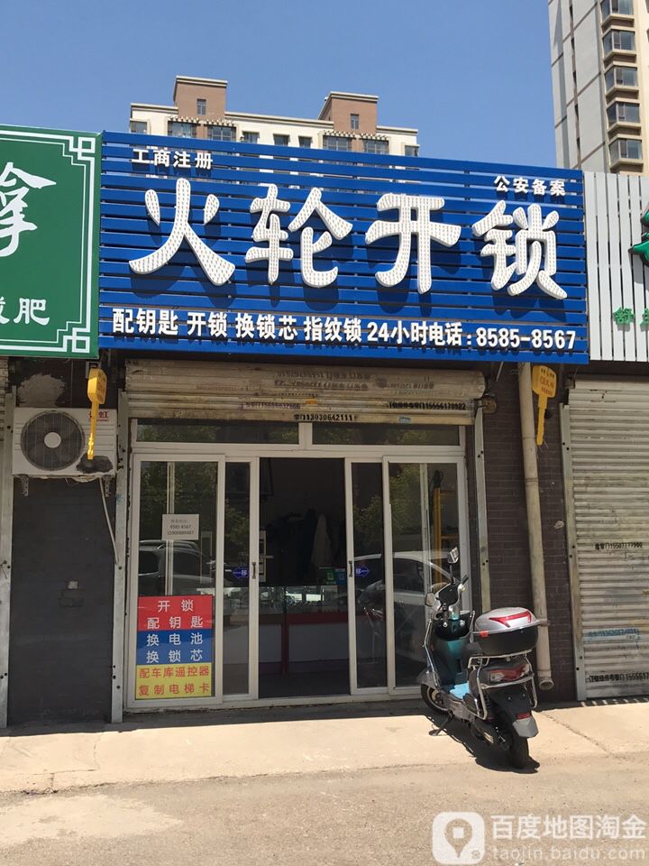 火轮开锁店