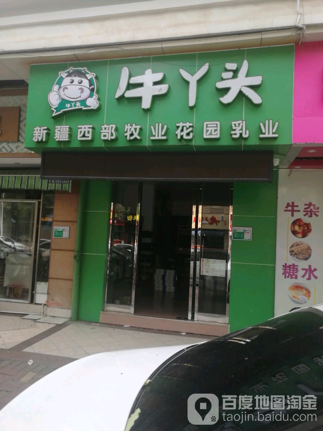 牛丫头新疆西部牧业花园乳业(颂德路店)