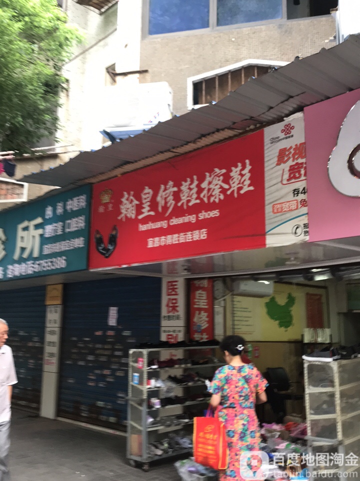 翰皇修鞋擦鞋(得胜街店)