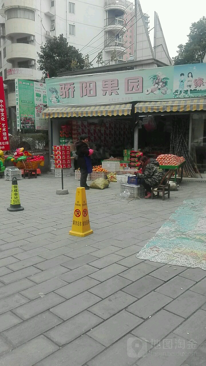 骄阳果园