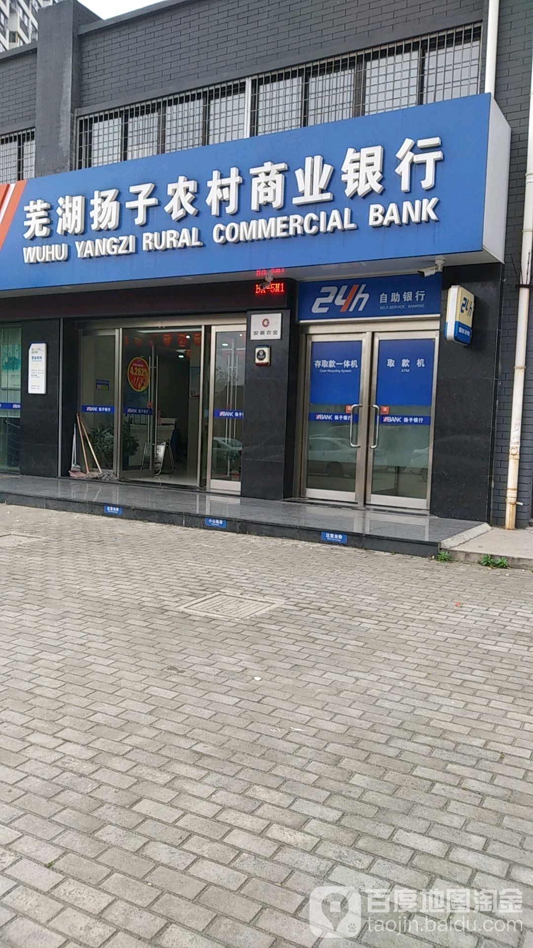 蕪湖揚子農村商業銀行