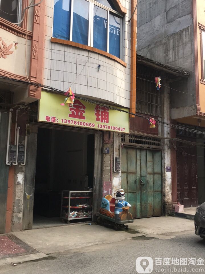 西街牛哥打金铺