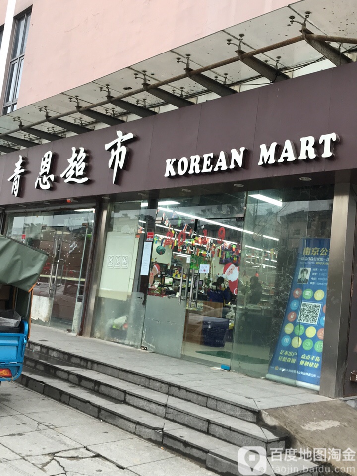 青恩超市(晴天广场店)