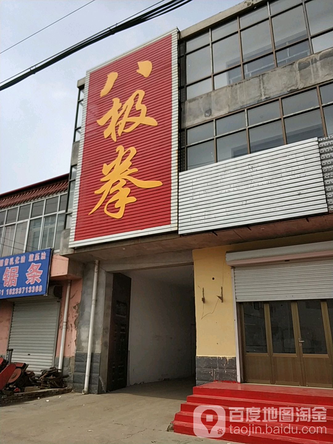 八极拳馆