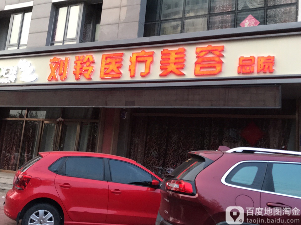 刘羚医疗美容(阳光国际总店)