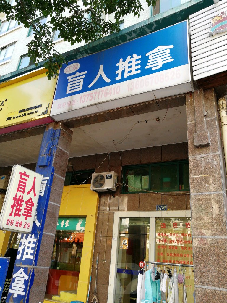 舒筋唐盲人推拿(中兴花园店)