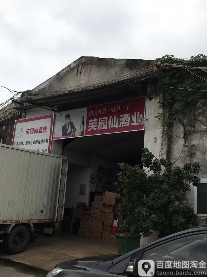 广州市芙园仙酒业有限公司