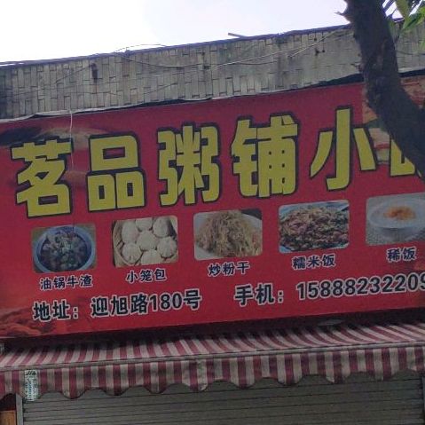 茗品粥小马吃