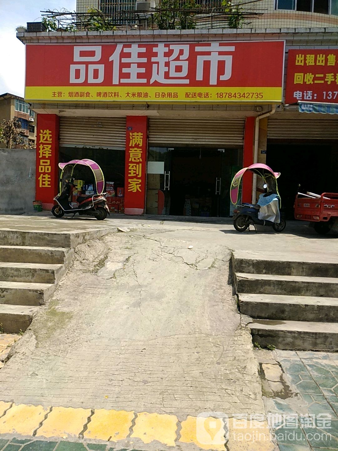 品家超市市