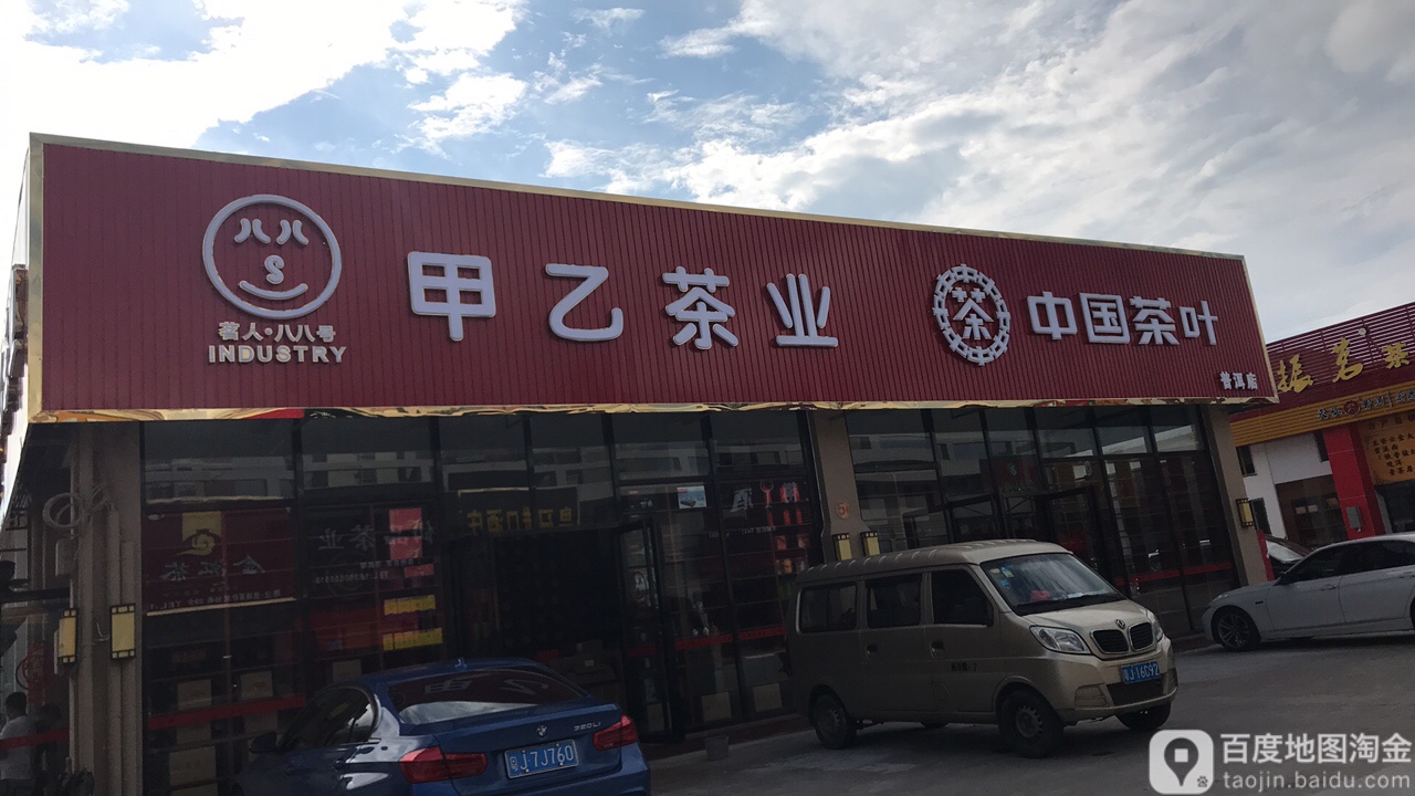 甲乙茶业(普洱店)