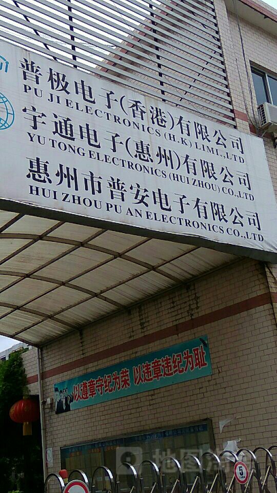 惠州市普安电子有限公司