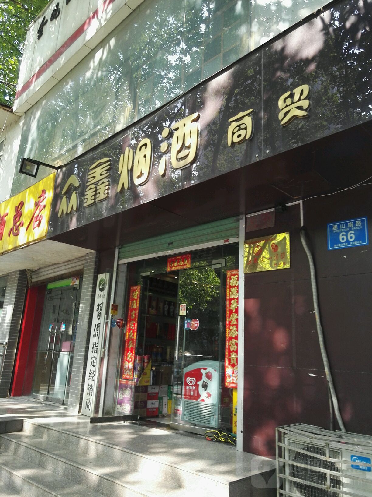 众鑫烟酒商贸(嵩山南路店)