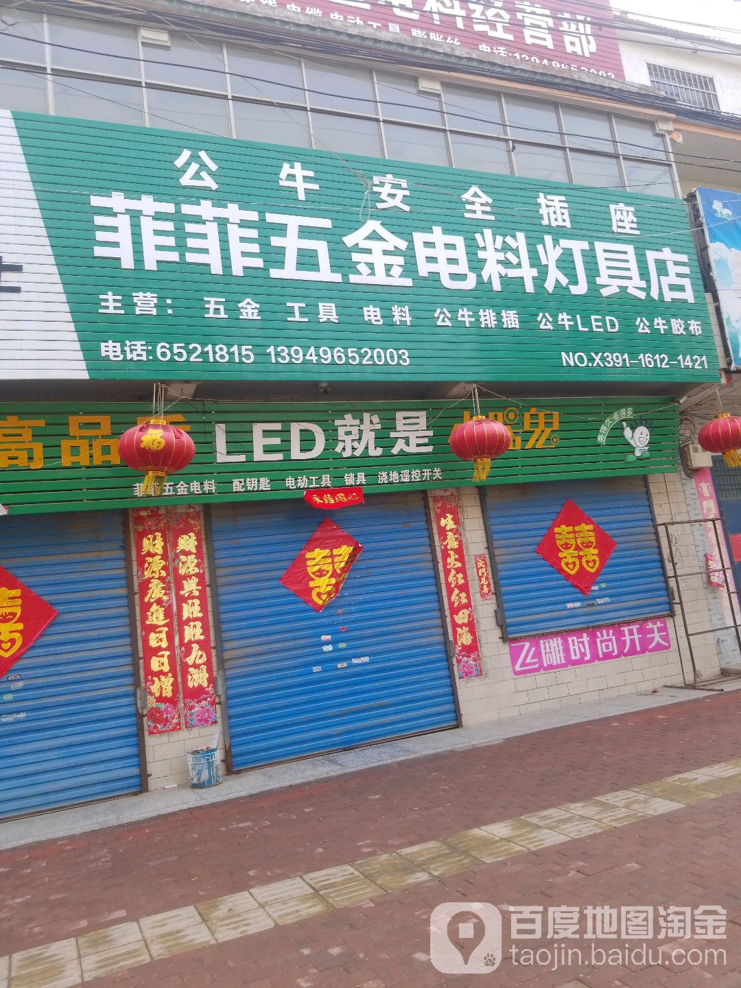 菲菲五金电料灯具店